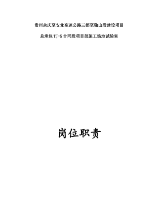 公路水运工程工地试验室岗位职责