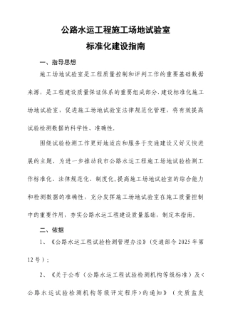 公路水运工程工地试验室标准化建设指南