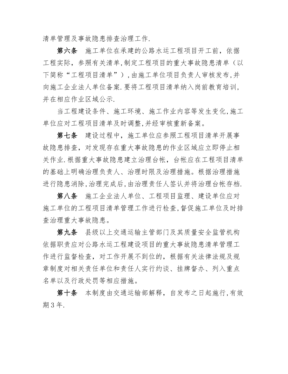 公路水运工程建设重大事故隐患清单管理制度_第2页