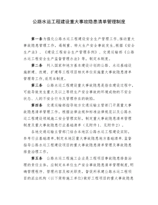 公路水运工程建设重大事故隐患清单管理制度