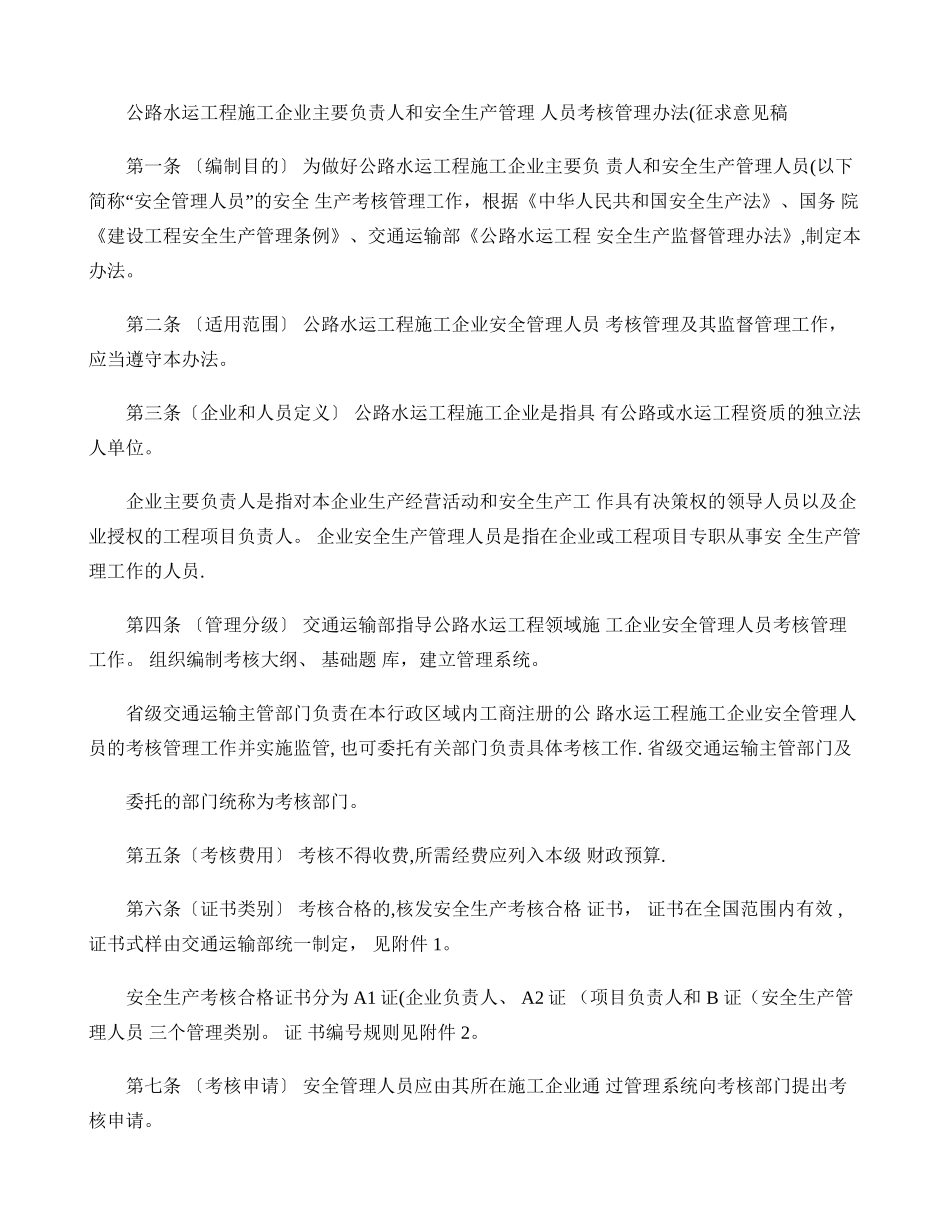 公路水运工程施工企业主要负责人和安全生产管理人员考核管理办法_第1页