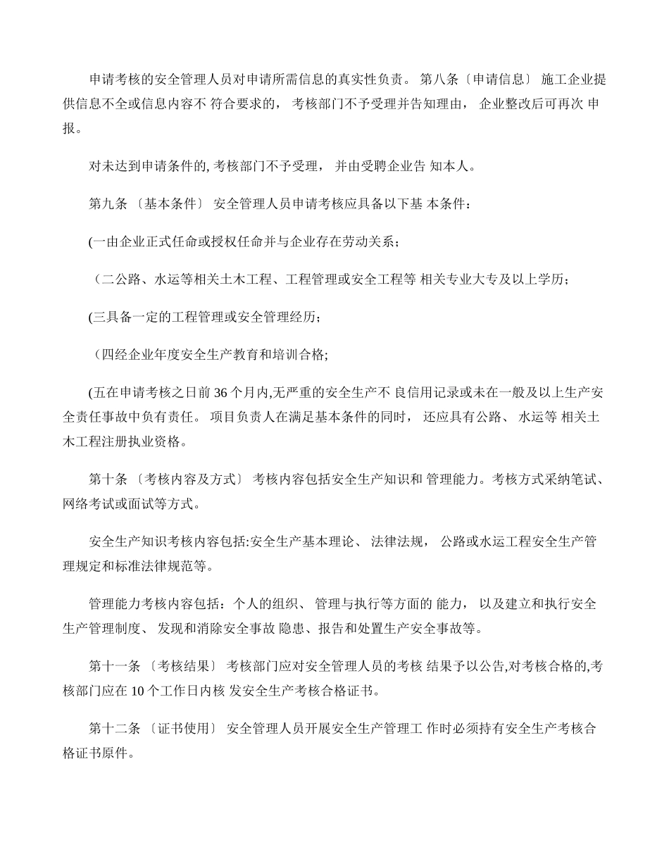 公路水运工程施工企业主要负责人和安全生产管理人员考核管理办法_第2页