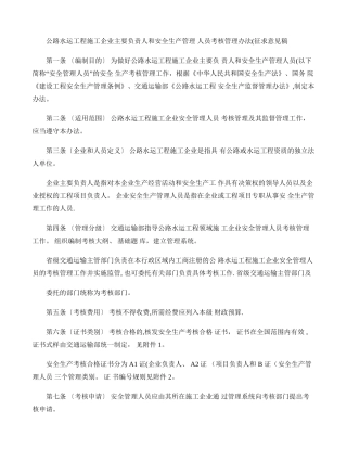 公路水运工程施工企业主要负责人和安全生产管理人员考核管理办法