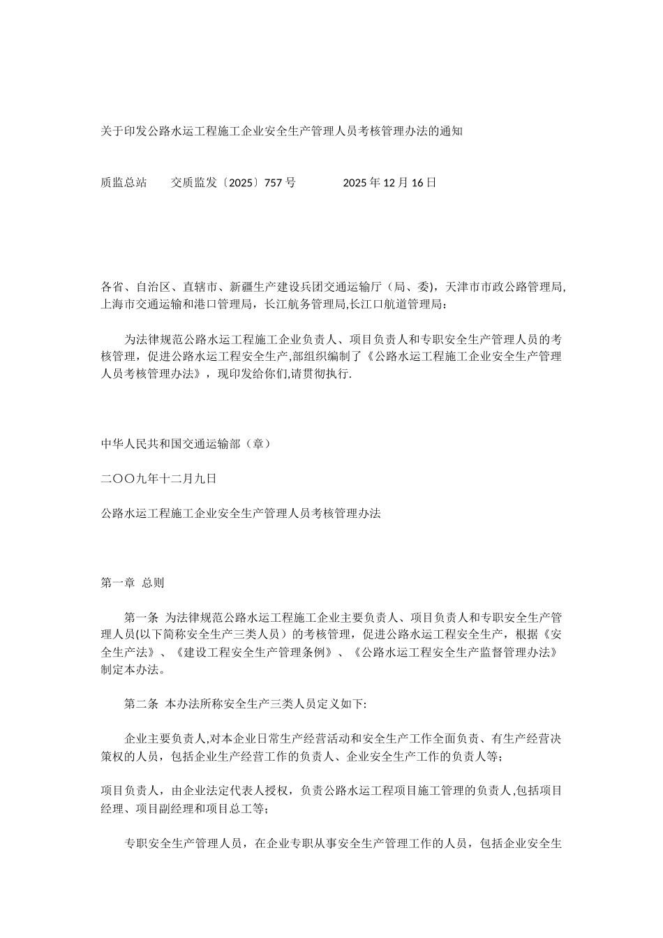 公路水运工程施工企业安全生产管理人员考核管理办法_第1页