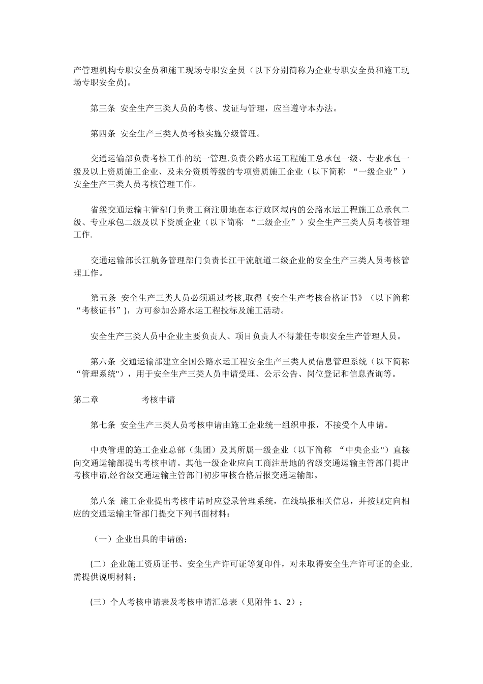 公路水运工程施工企业安全生产管理人员考核管理办法_第2页