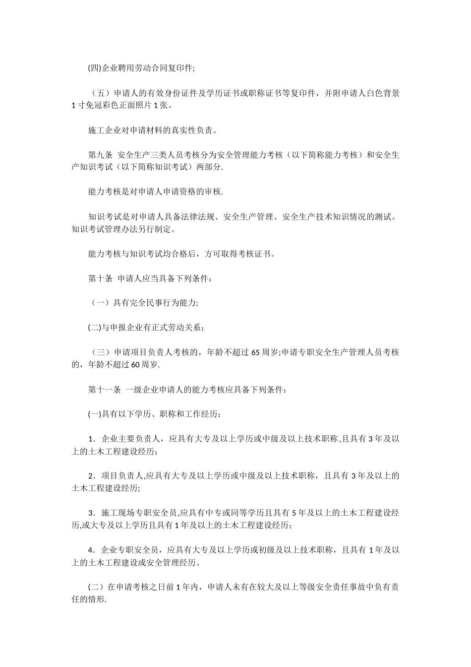 公路水运工程施工企业安全生产管理人员考核管理办法_第3页