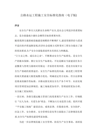 公路水运工程施工安全标准化指南