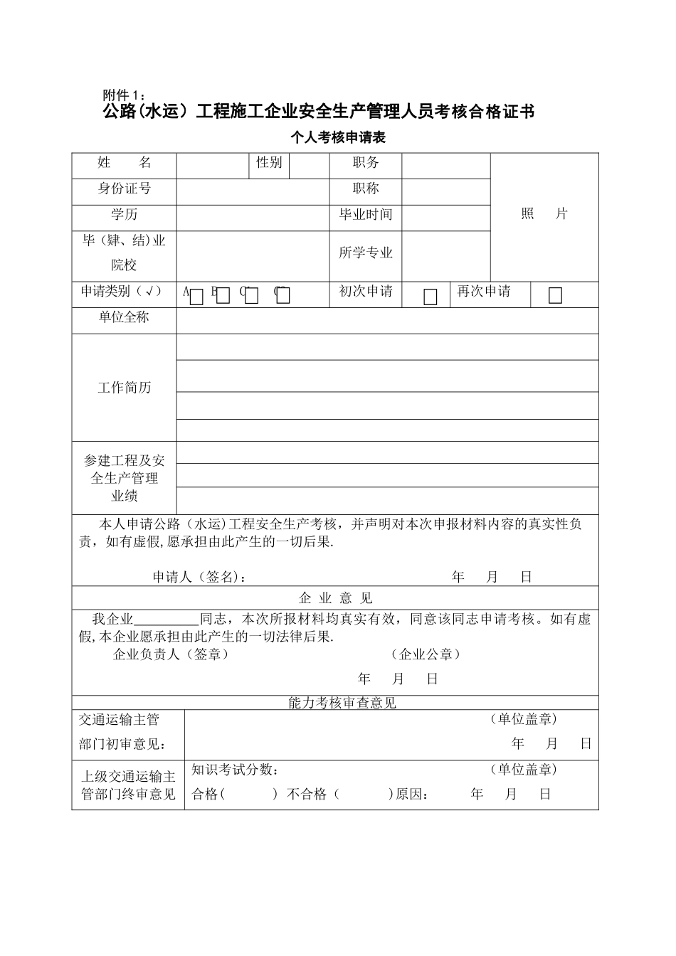 公路水运工程施工安全生产管理人员管理办法_第1页