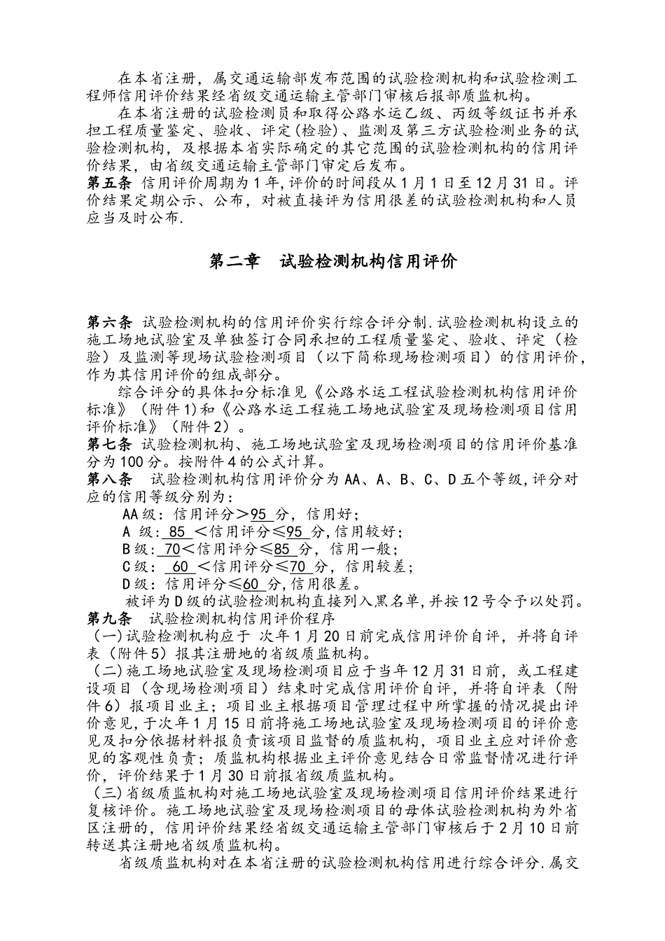 公路水运工程试验检测信用评价办法_第2页