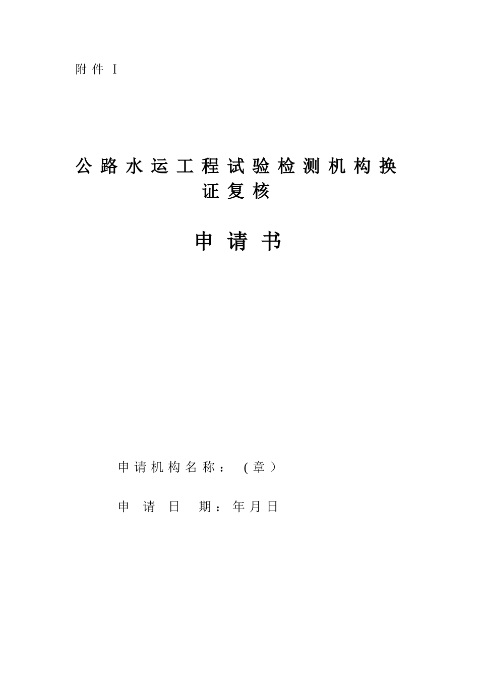 公路水运工程试验检测机构换证复核申请书_第1页