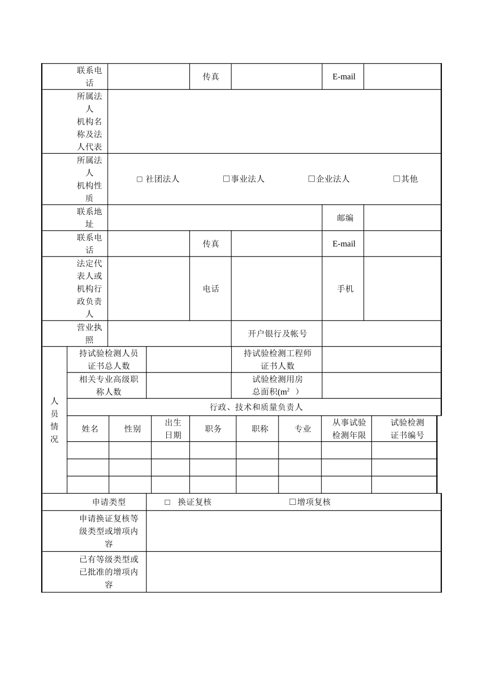 公路水运工程试验检测机构换证复核申请书_第3页