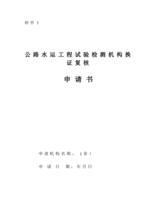公路水运工程试验检测机构换证复核申请书