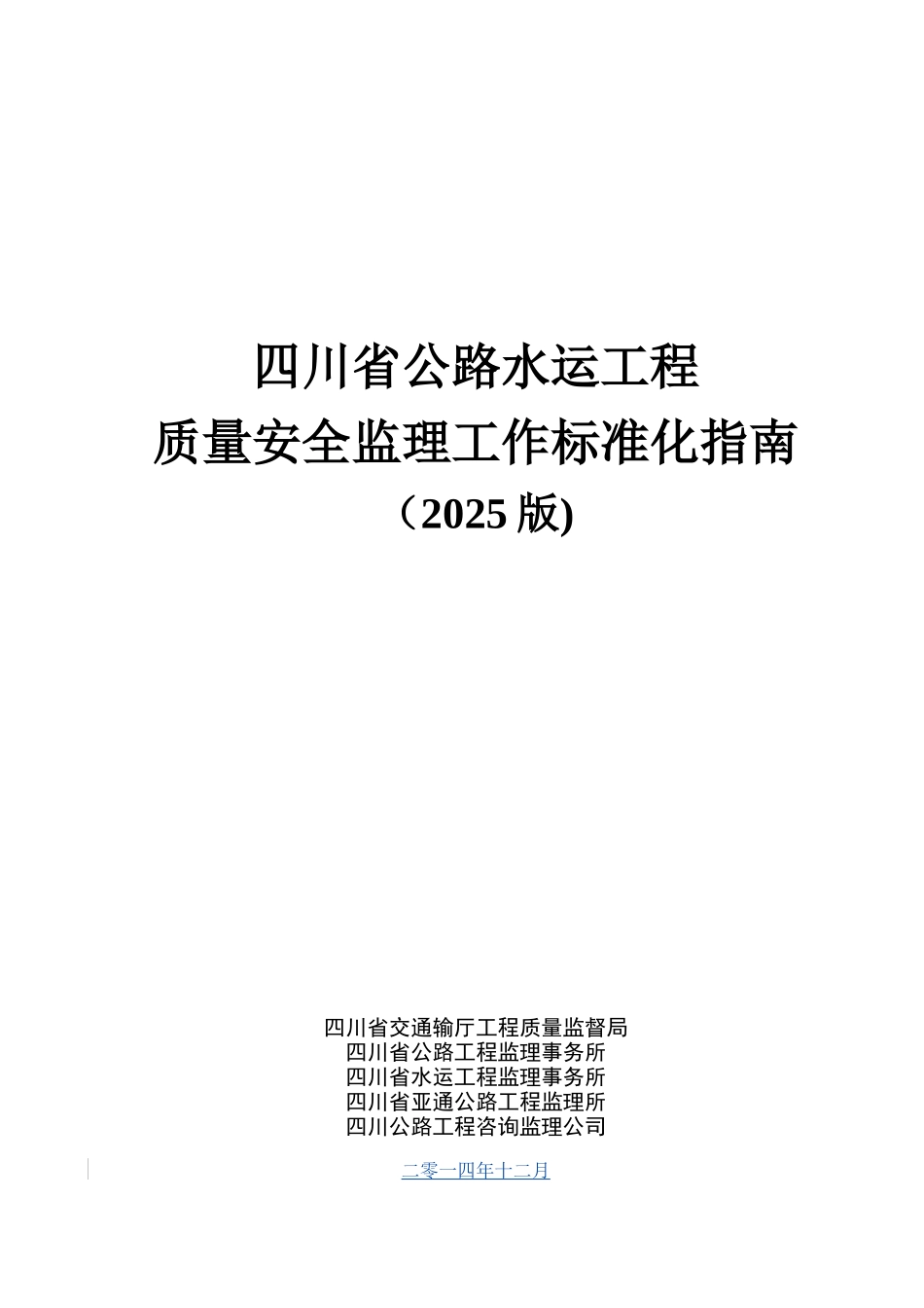 公路水运工程质量安全监理工作标准化指南20251230154853_第1页