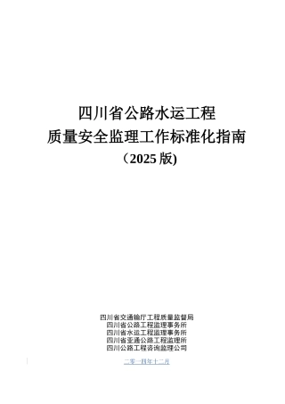 公路水运工程质量安全监理工作标准化指南20251230154853