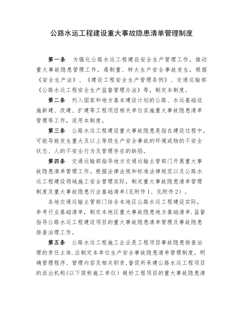 公路水运工程重大事故隐患清单管理制度-交通运输部_第1页
