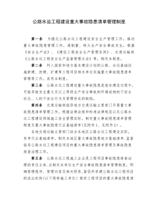 公路水运工程重大事故隐患清单管理制度-交通运输部