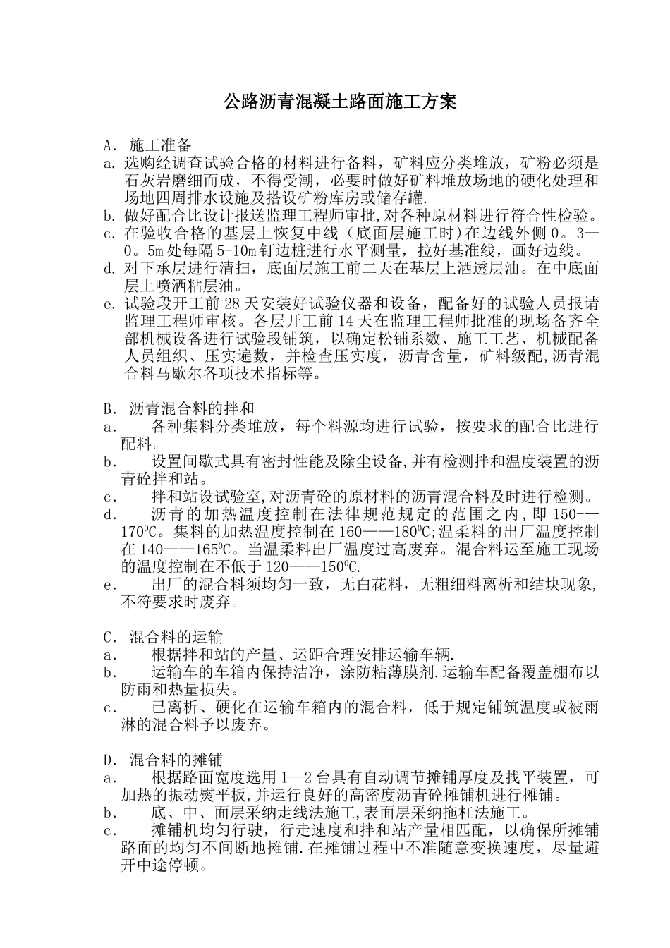 公路沥青混凝土路面施工方案_第1页