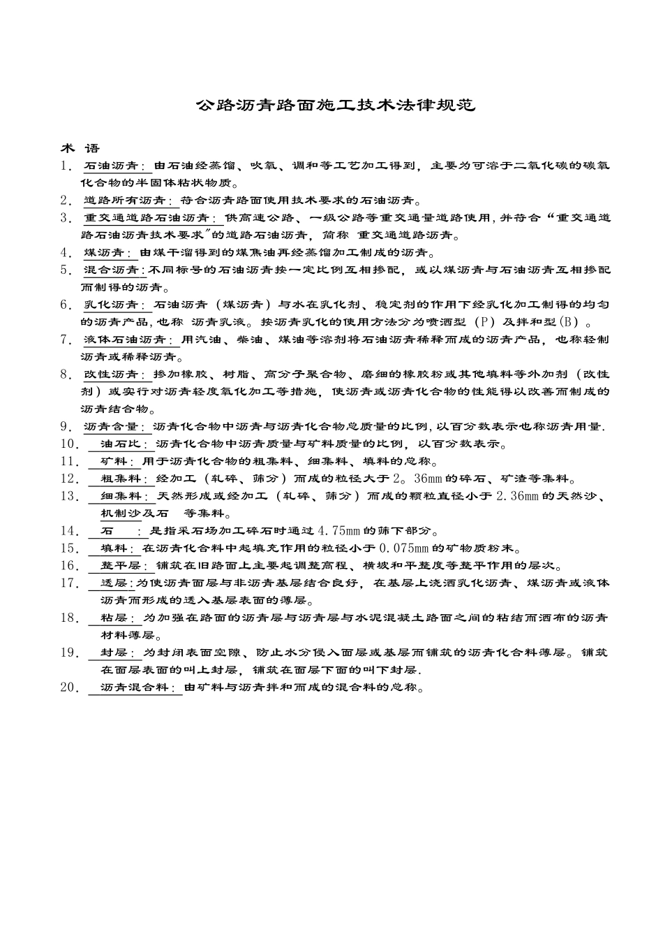 公路沥青路面施工技术规范_第1页