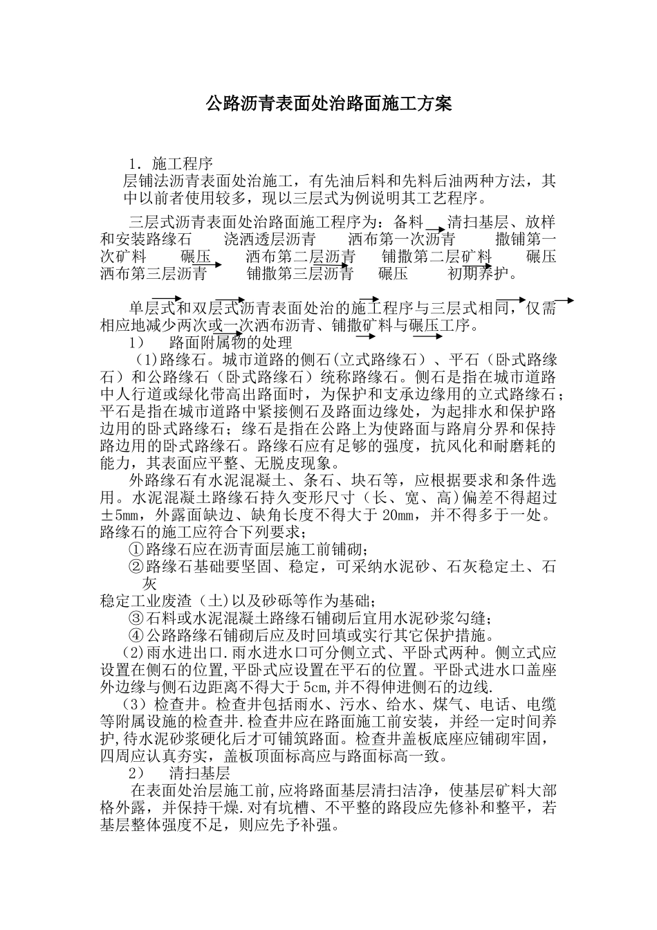 公路沥青表面处治路面施工方案_第1页