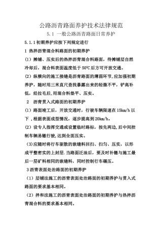 公路沥青路面养护技术规范