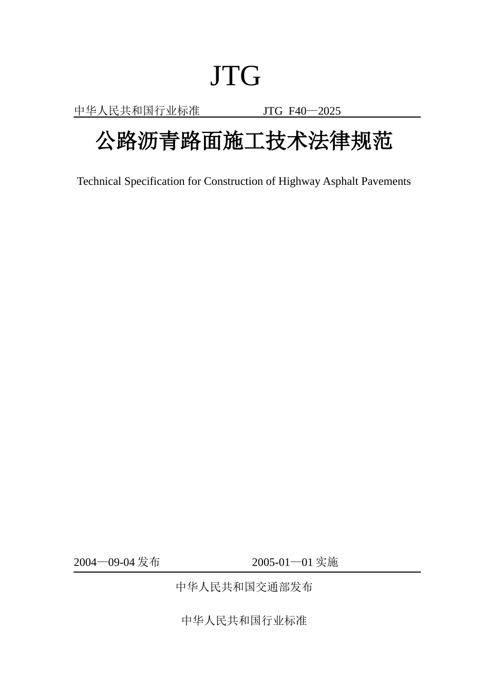 公路沥青路面施工技术规范JTG+F40-2025+_第1页