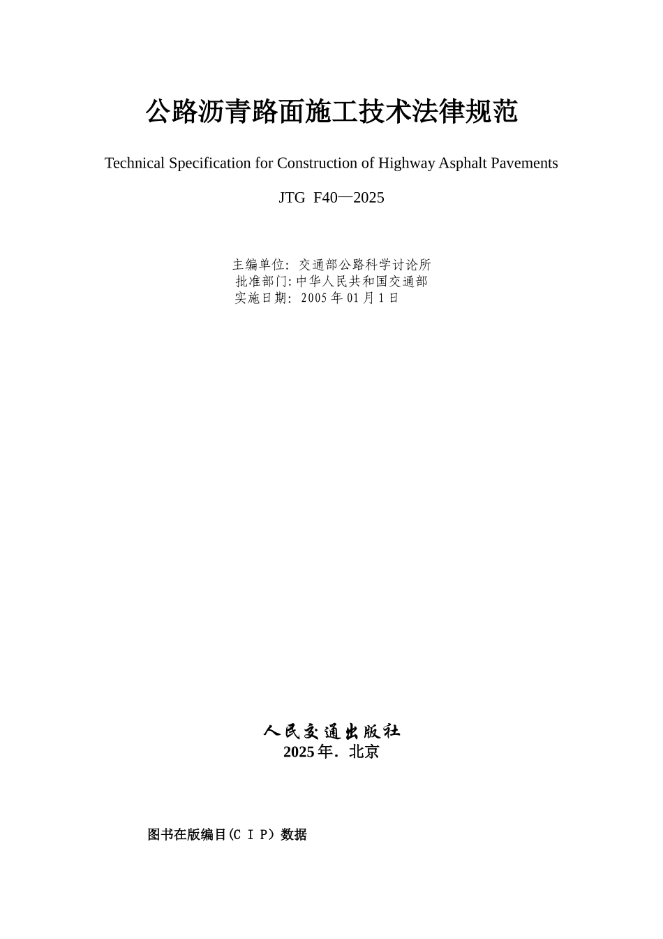 公路沥青路面施工技术规范JTG+F40-2025+_第2页