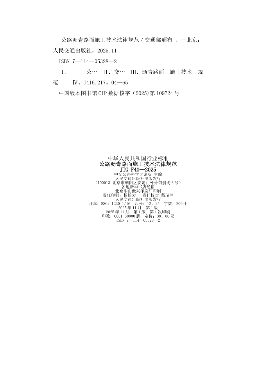 公路沥青路面施工技术规范JTG+F40-2025+_第3页