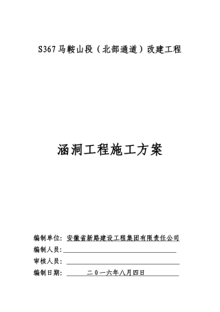 公路涵洞施工方案