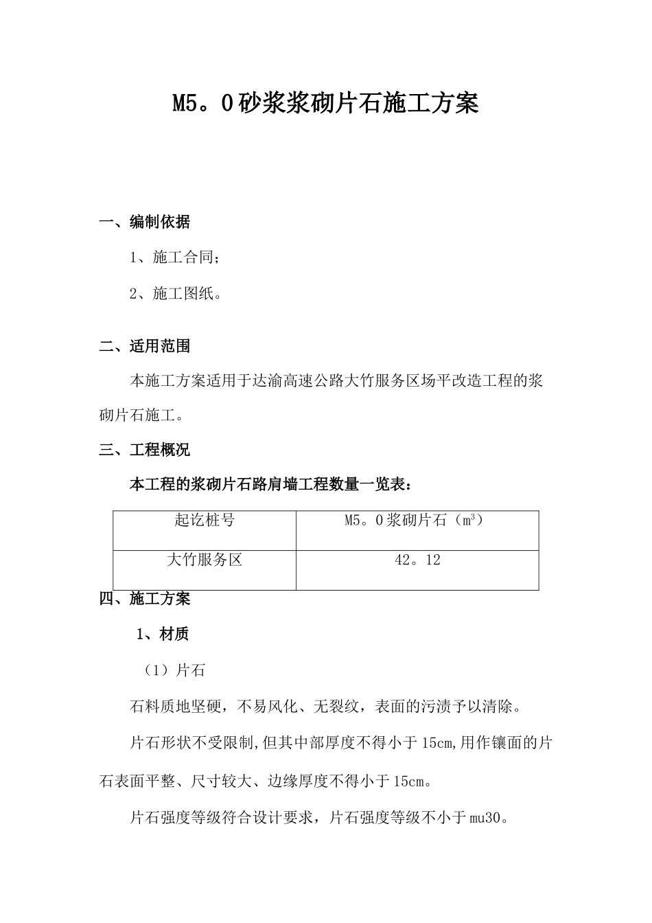 公路浆砌片石施工方案_第1页