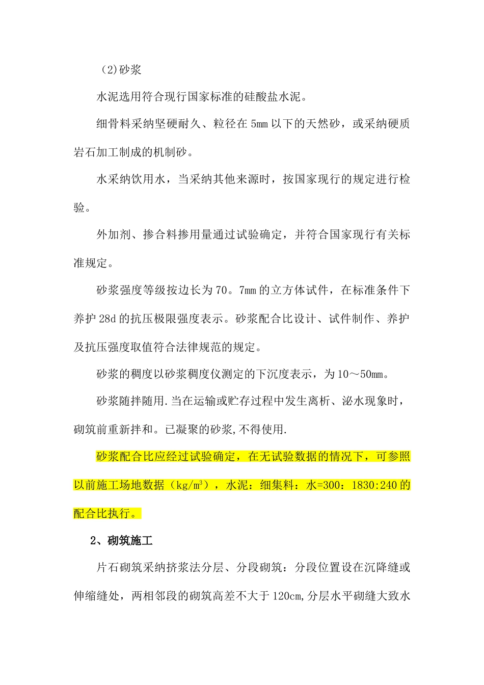 公路浆砌片石施工方案_第2页