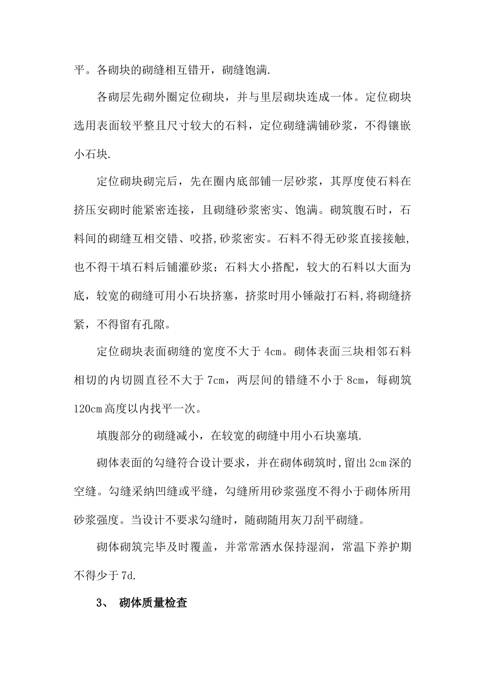 公路浆砌片石施工方案_第3页