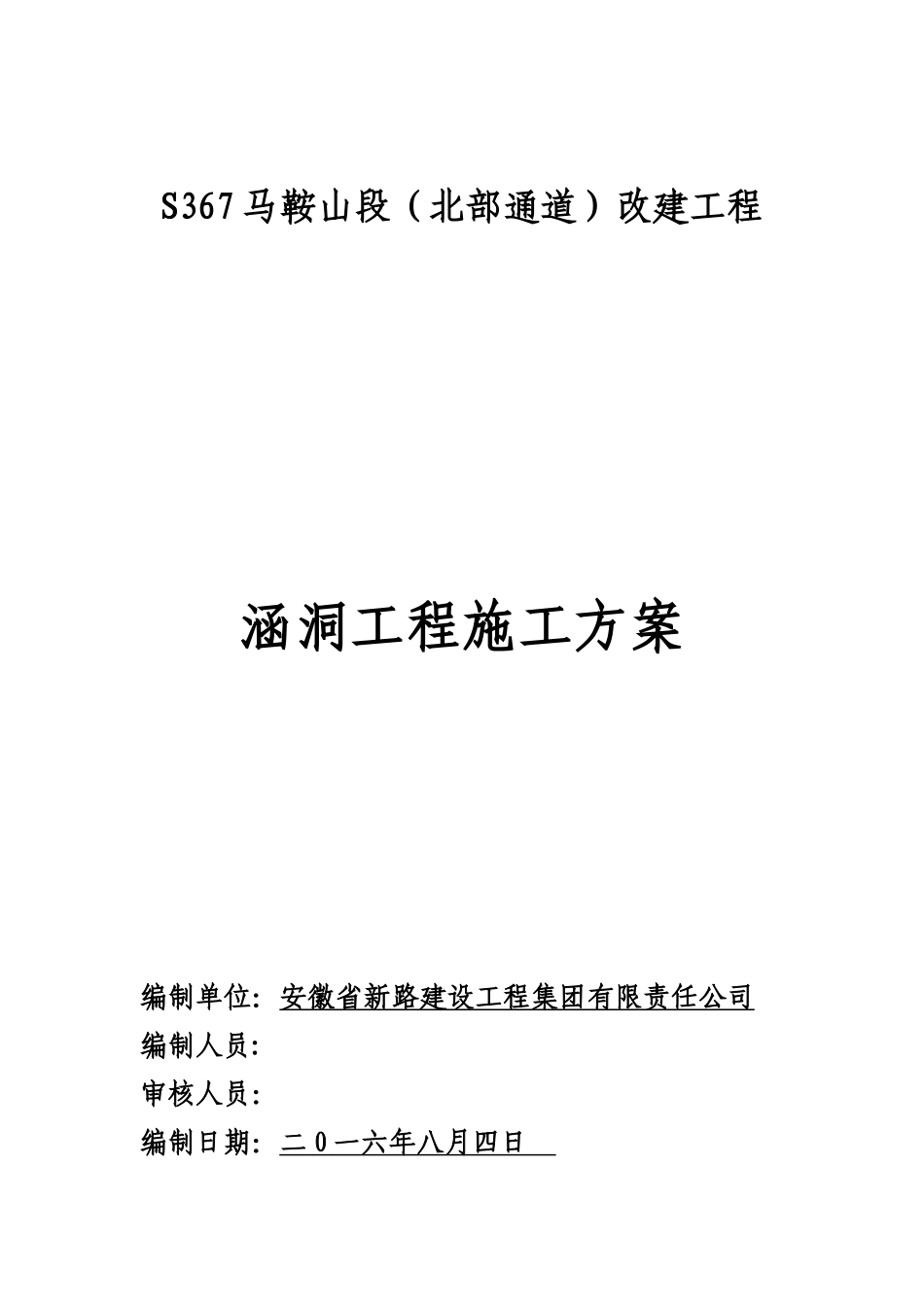公路涵洞施工方案56011_第1页