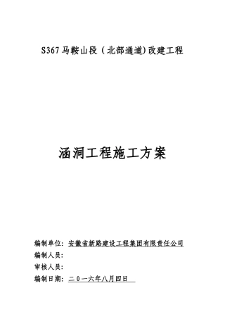 公路涵洞施工方案59273
