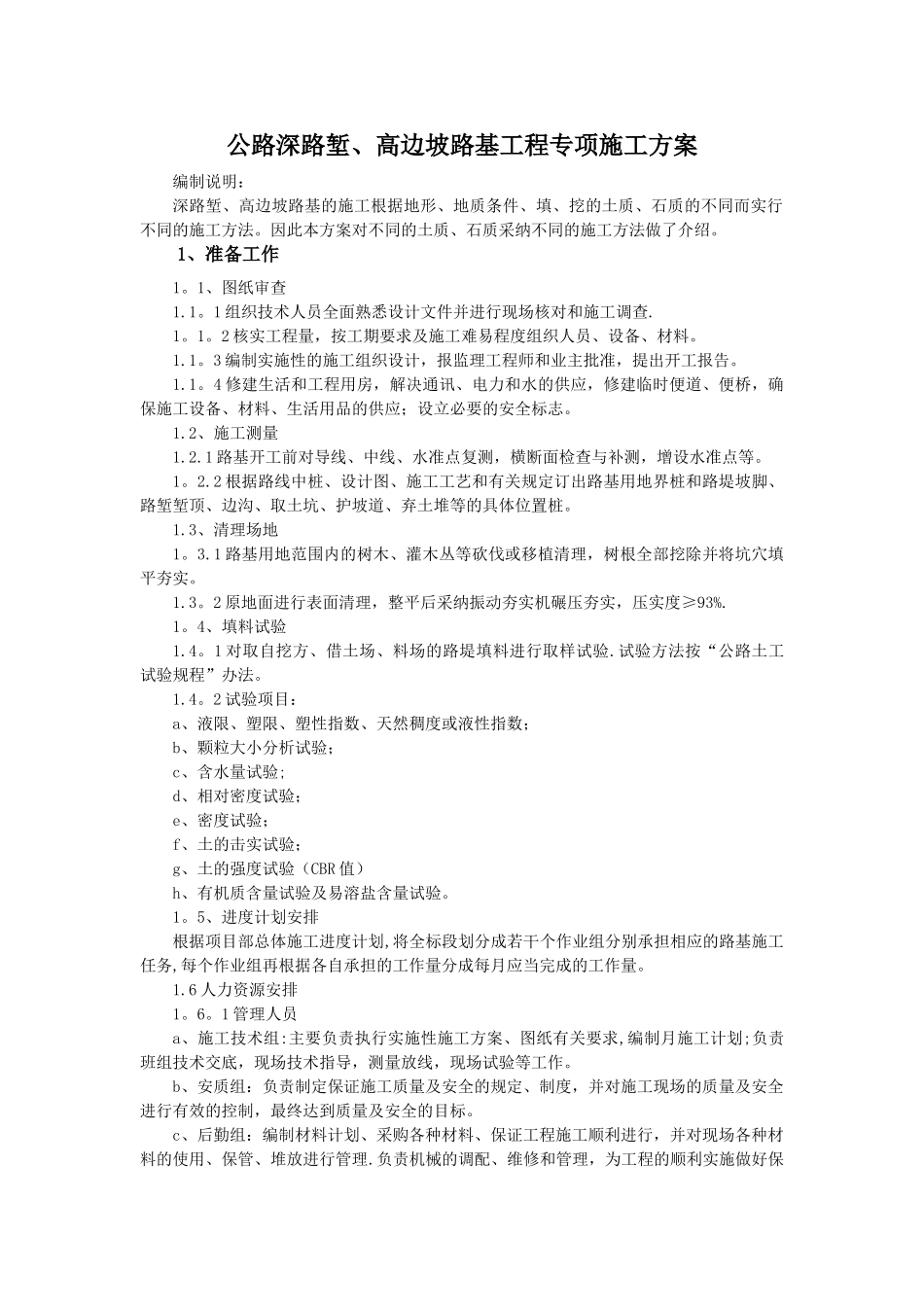 公路深路堑、高边坡路基工程施工方案_第1页