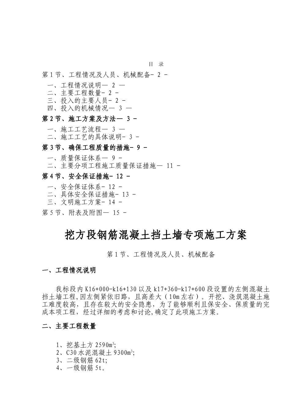 公路混凝土挡土墙专项施工方案_第1页