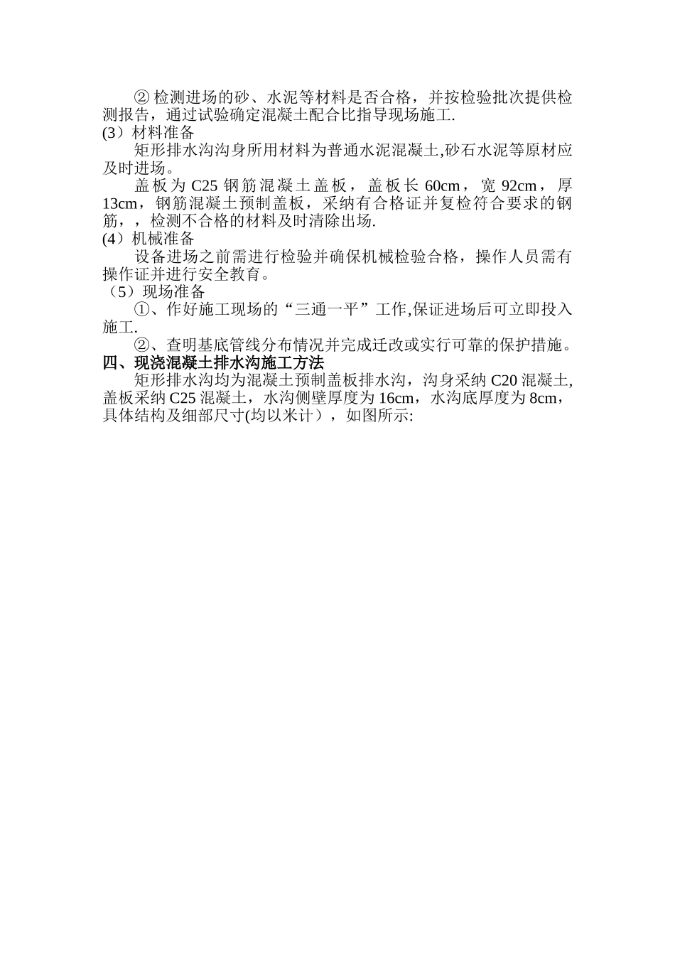 公路混凝土排水沟及盖板施工方案_第2页