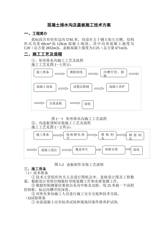 公路混凝土排水沟及盖板施工方案