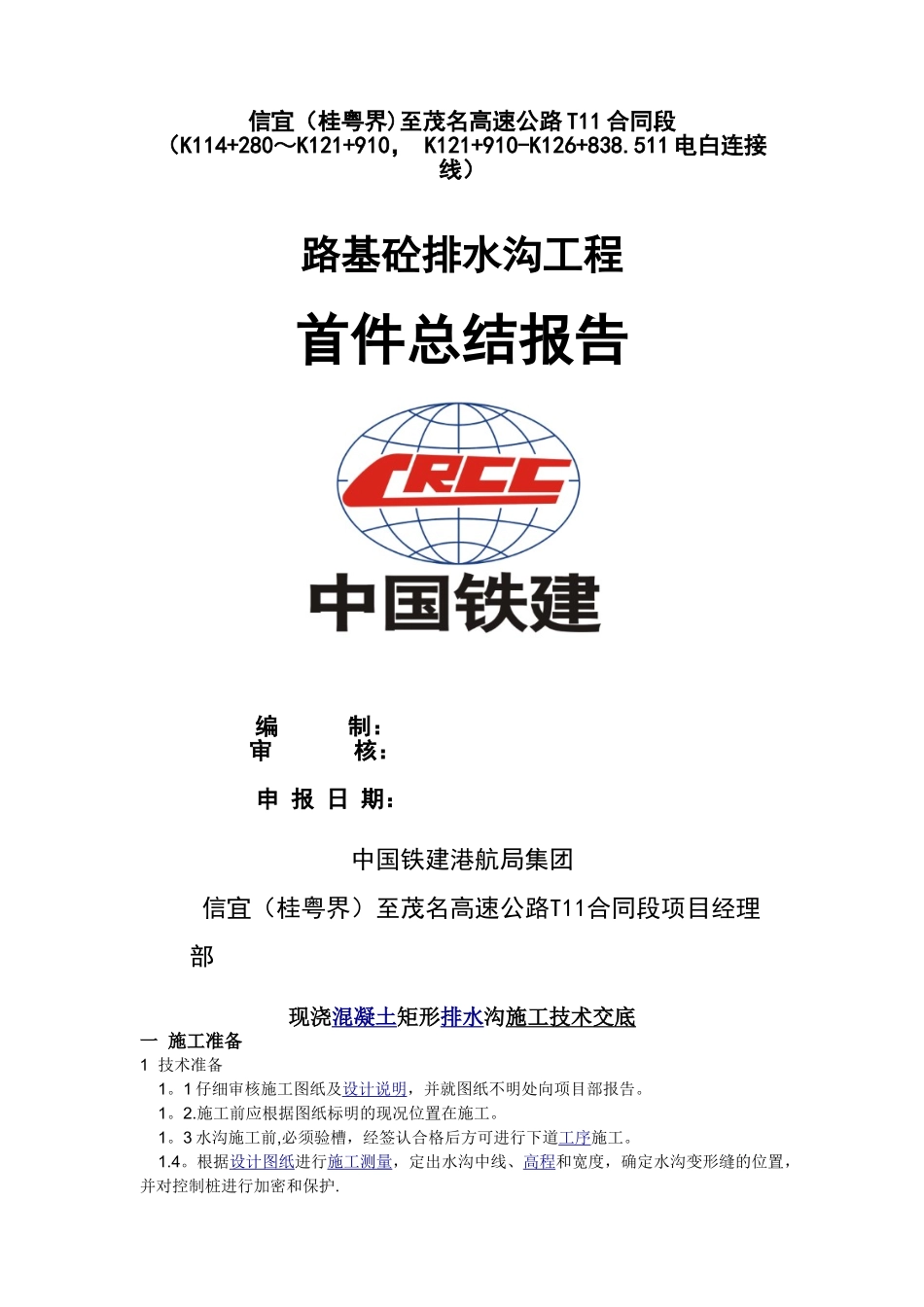 公路混凝土排水沟施工技术交底_第1页