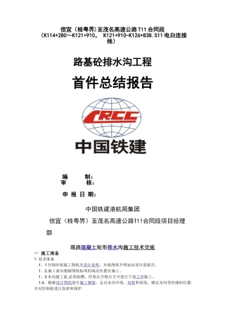 公路混凝土排水沟施工技术交底