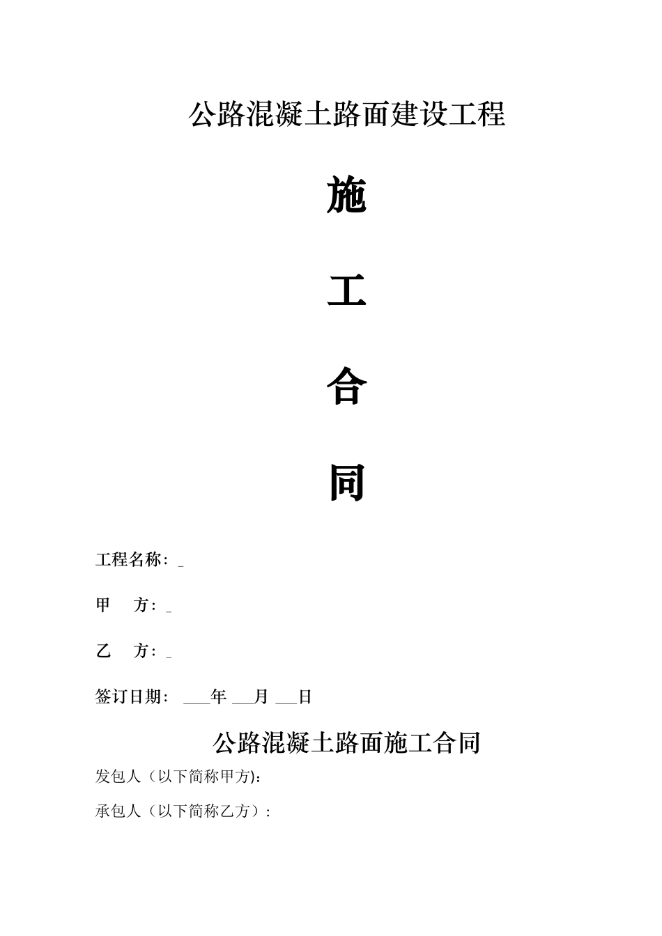 公路混凝土路面施工合同_第1页