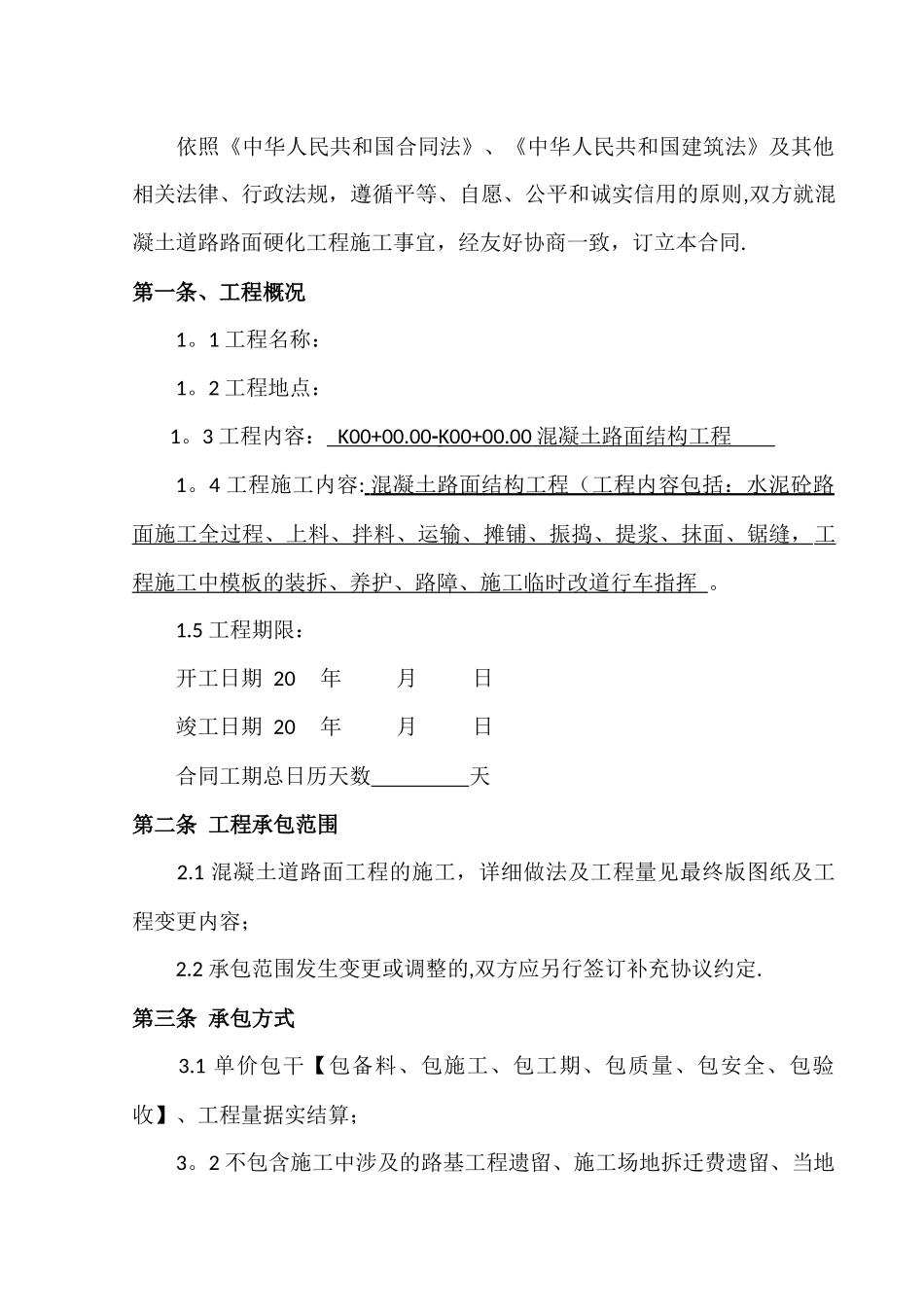 公路混凝土路面施工合同_第2页