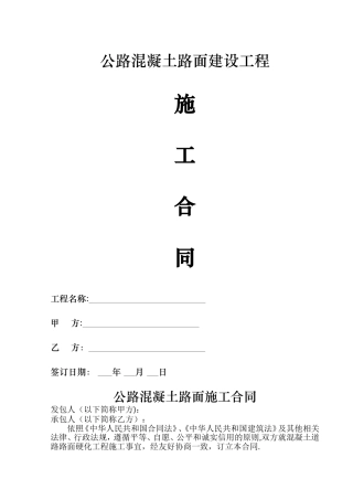 公路混凝土路面施工合同范本