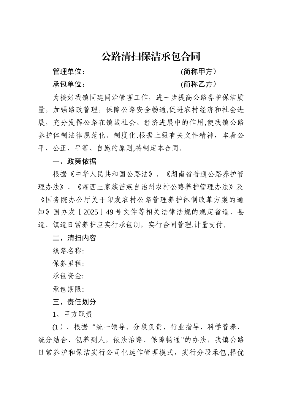 公路清扫保洁承包合同_第1页