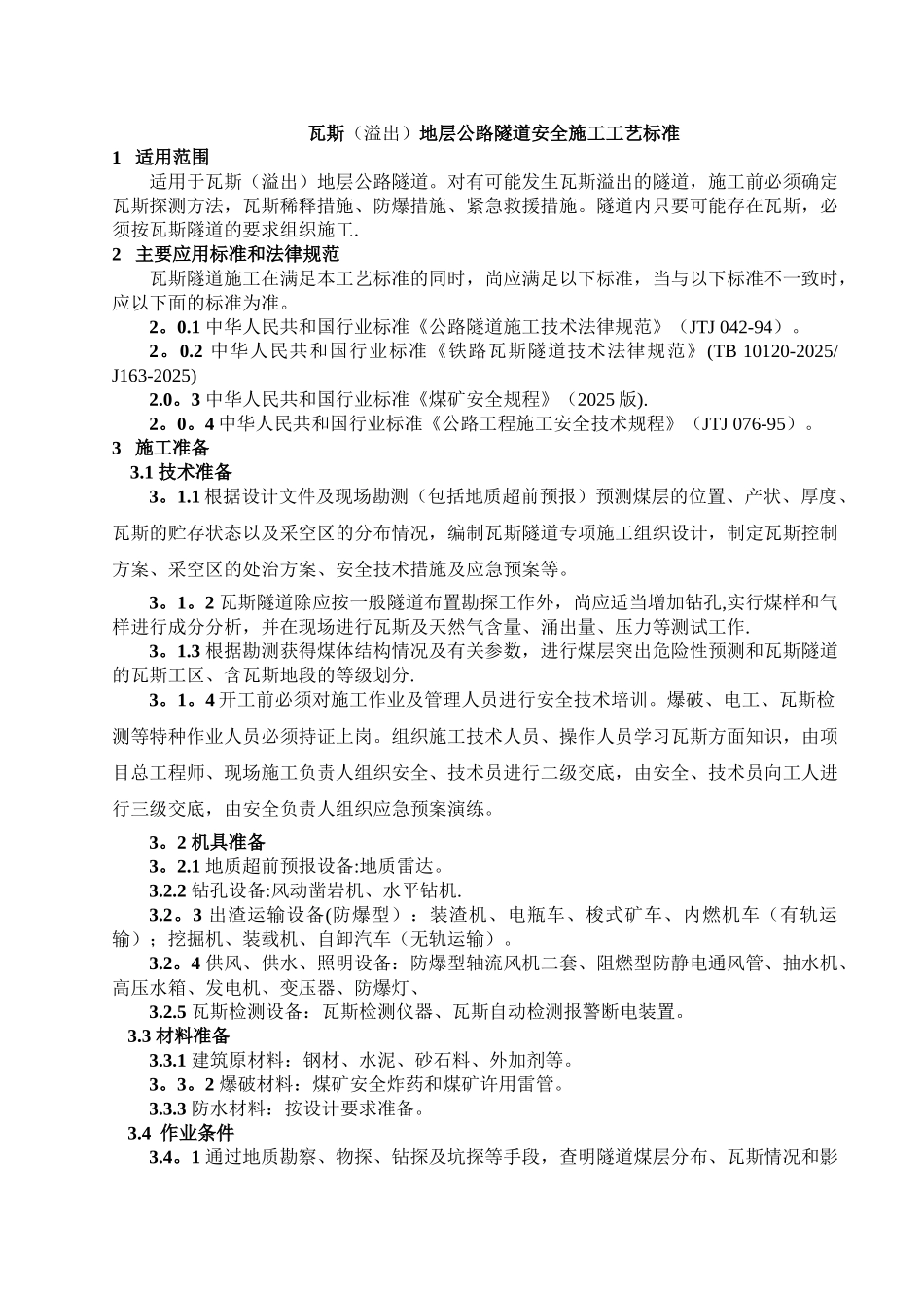 公路瓦斯隧道安全施工工艺标准_第1页