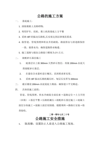 公路的施工方案