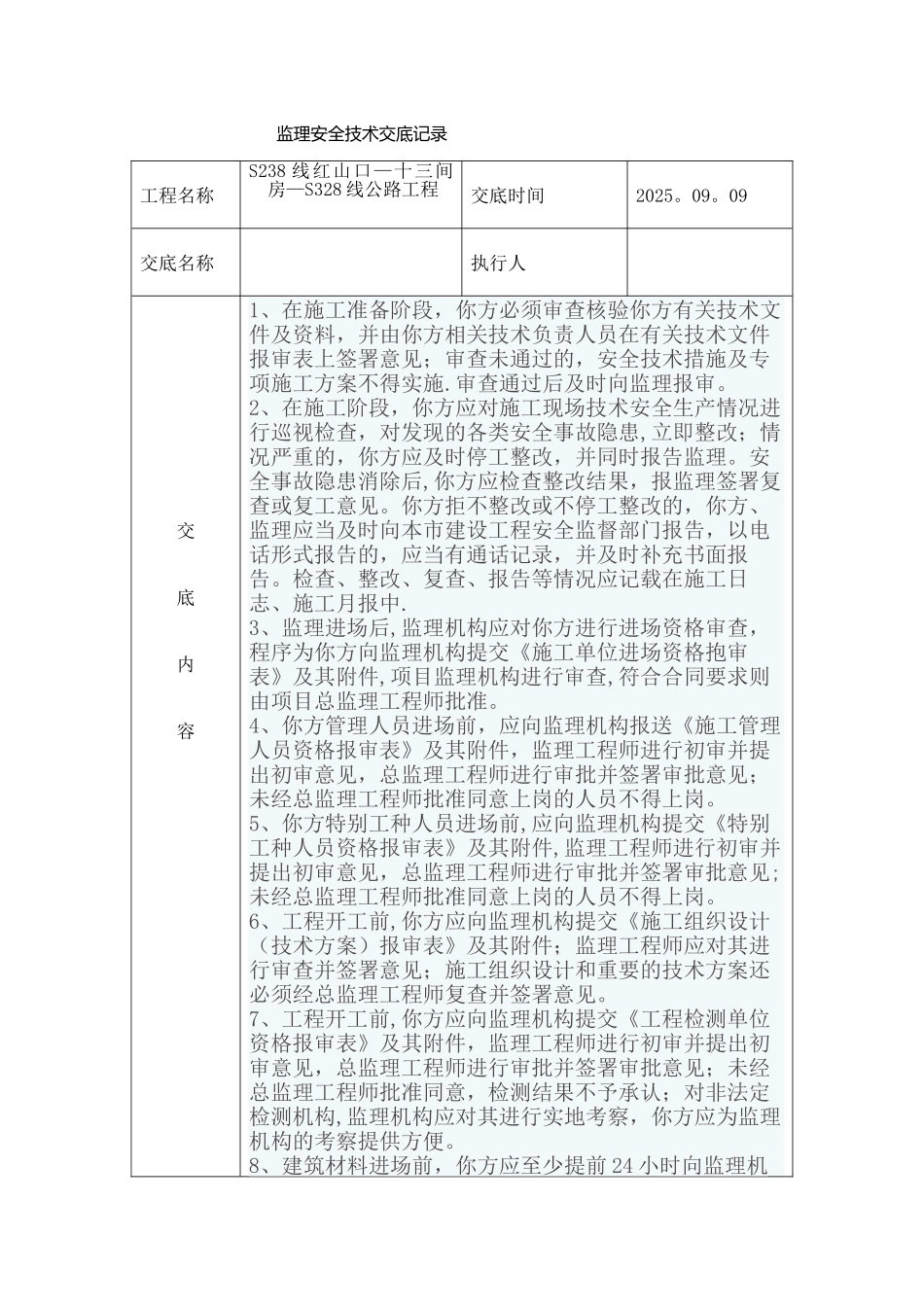 公路监理安全技术交底_第1页