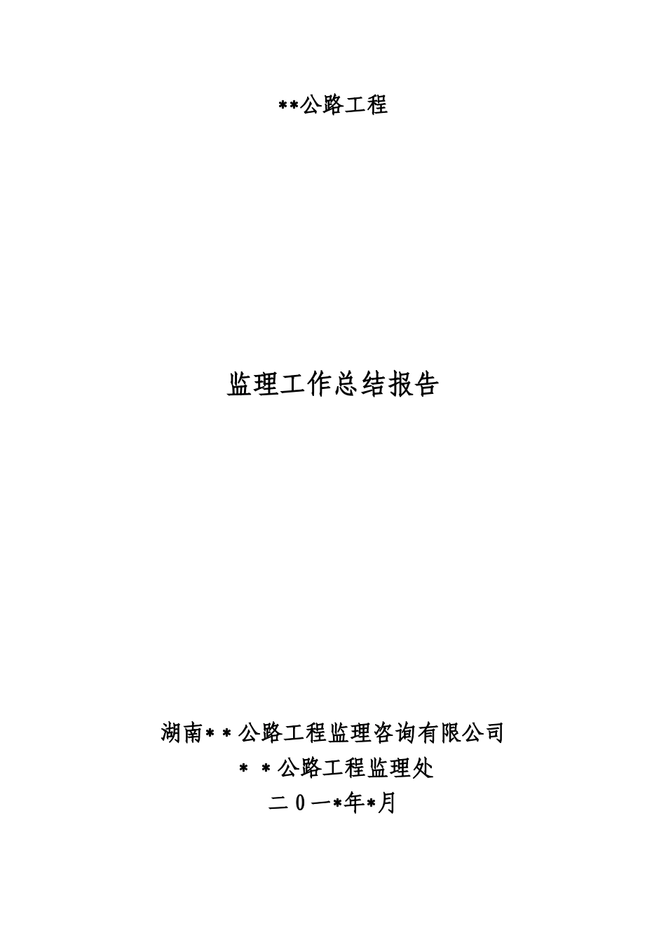 公路监理工作总结_第1页