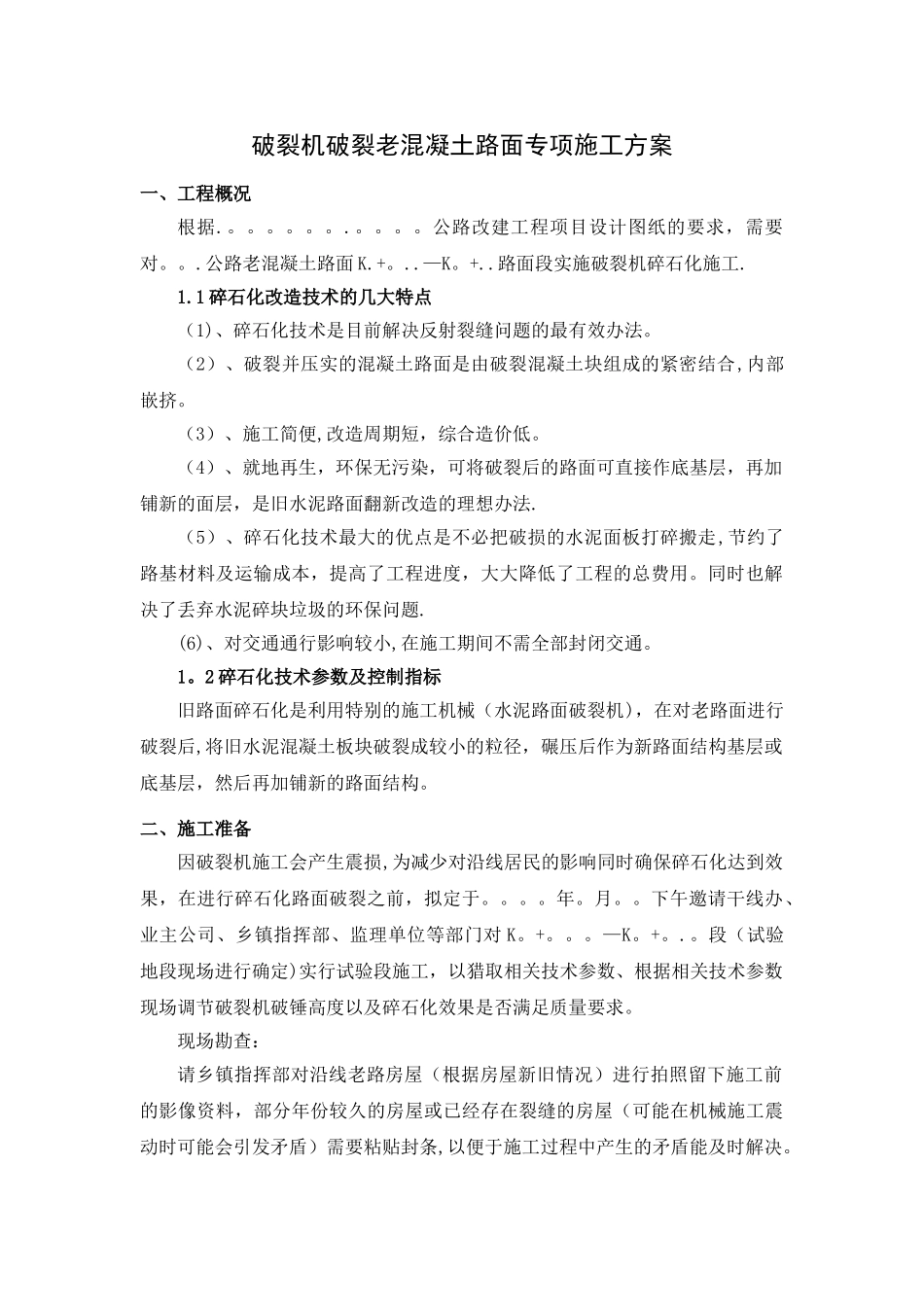 公路破碎化施工方案_第1页