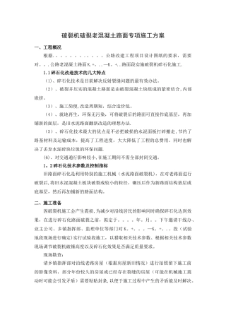 公路破碎化施工方案