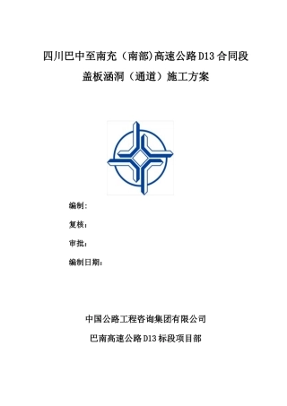 公路盖板涵洞施工方案